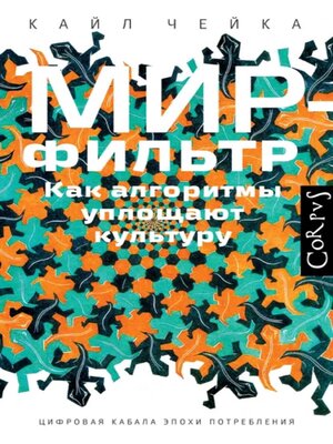 cover image of Мир-фильтр. Как алгоритмы уплощают культуру